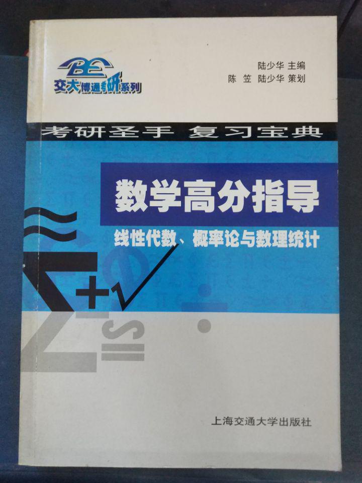 交大博通考研系列·考研圣手復(fù)習(xí)寶典【數(shù)學(xué)高分指導(dǎo)——線性代數(shù)、概率論與數(shù)理統(tǒng)計(jì)】
