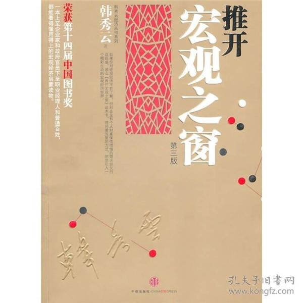 推开宏观之窗：一本人人都能看得懂用得上的宏观经济启蒙读物