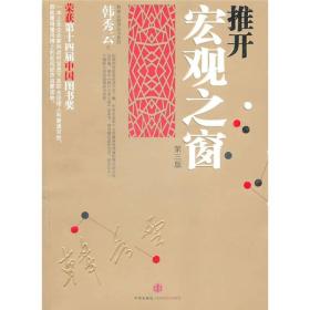 韩秀云经济丛书系列：推开宏观之窗（第三版）