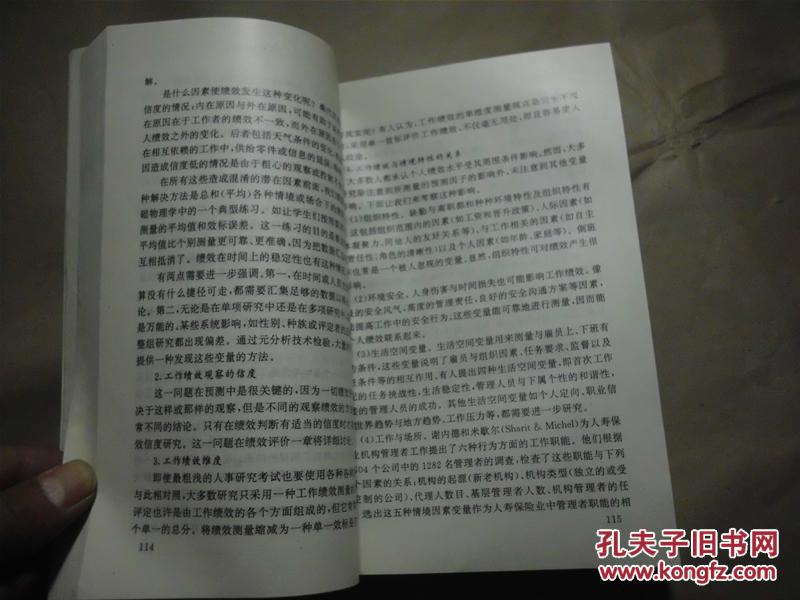 现代人事心理学