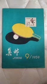 集邮1959.9