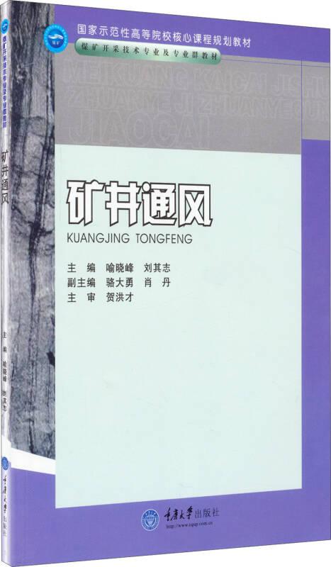 矿井通风/煤矿开采技术专业及专业群教材·国家示范性高等院校核心课程规划教材