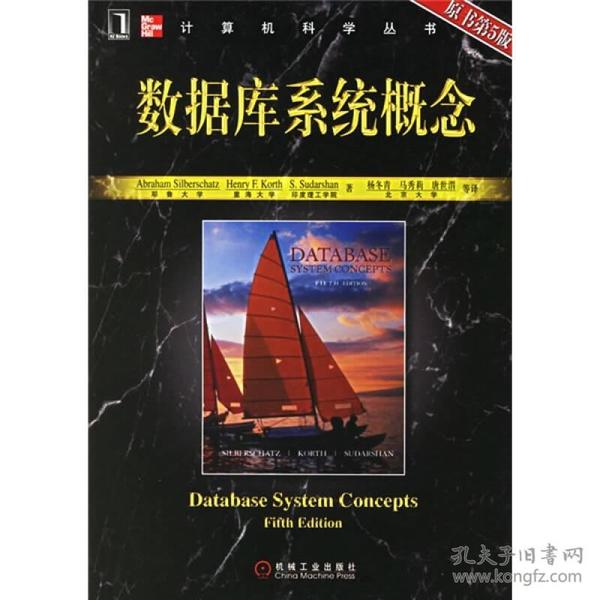 数据库系统概念原书第5版 西尔伯沙茨杨冬青 9787111196877 机械工业出版社