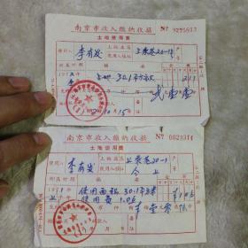 南京市收入缴纳收据  土地使用费1971  1972
各一张