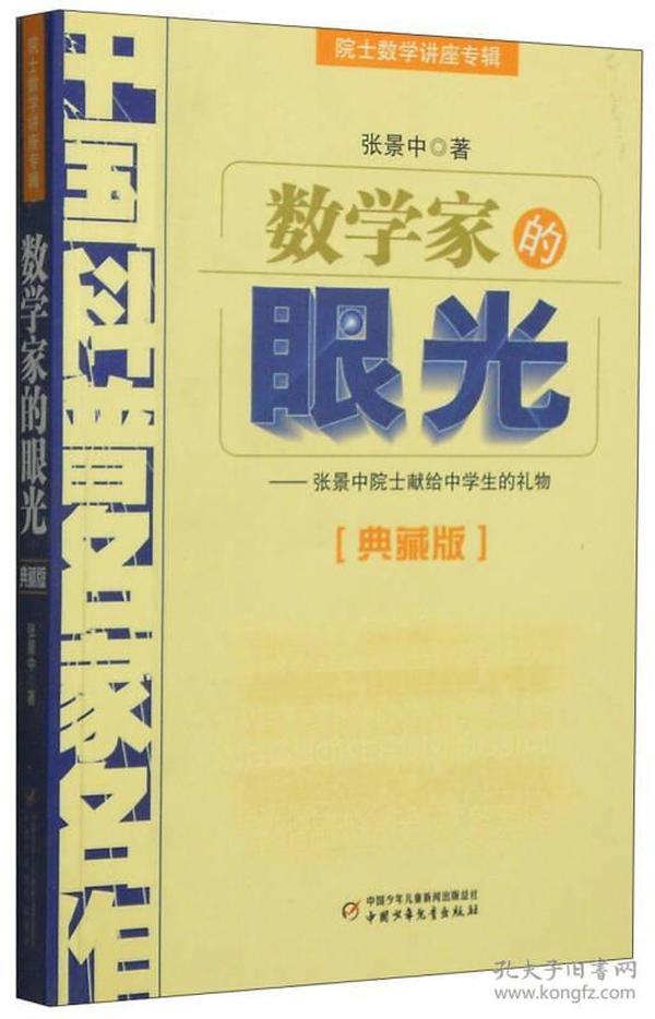 数学家的眼光 张景中 中国少年儿童出版社9787514802016