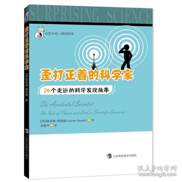 歪打正着的科学家——24个走运的科学发现故事