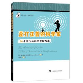 让你大吃一惊的科学——歪打正着的科学家：24个走运的科学家发现故事