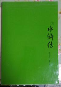 水浒传下册（容与堂本） 配册用