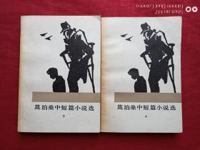 莫泊桑中短篇小说选上下册1983年