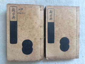 民国 线装本 新字典 6册合订全
