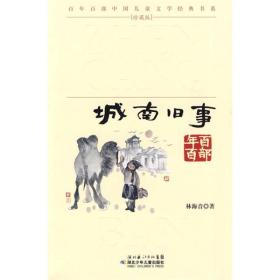 百年百部中国儿童文学经典书系：城南旧事（珍藏版）