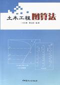 土木工程图算法9787802276840刘东椿/夏远斌/中国建材工业出版社