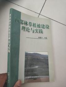 西部林草植被建设理论与实践