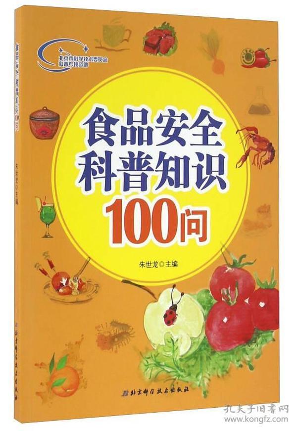 食品安全科普知识100问