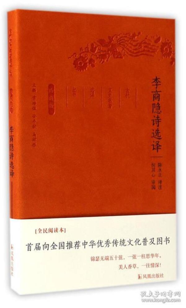 李商隐诗选译（珍藏版）/古代文史名著选译丛书 软精装 定价33元 9787550624788