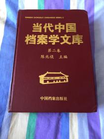 当代中国档案学文库.第二卷