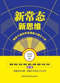 新常态：新思维：领导干部科学思维能力提升十讲