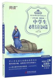 儿童初中生必背古诗文班主任丛书刘益宏江西美术出版社9787548046677