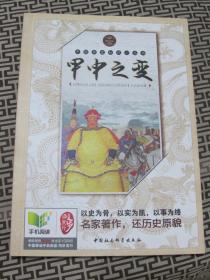 中国历史知识小丛书--甲申之变