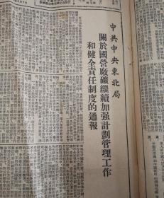 中共中央东北局，关于国营厂矿继续加强计划管理工人和健全责制止的统报。第四版，刘志丹烈士陵园重修完成！1953年6月27日《东北日报》