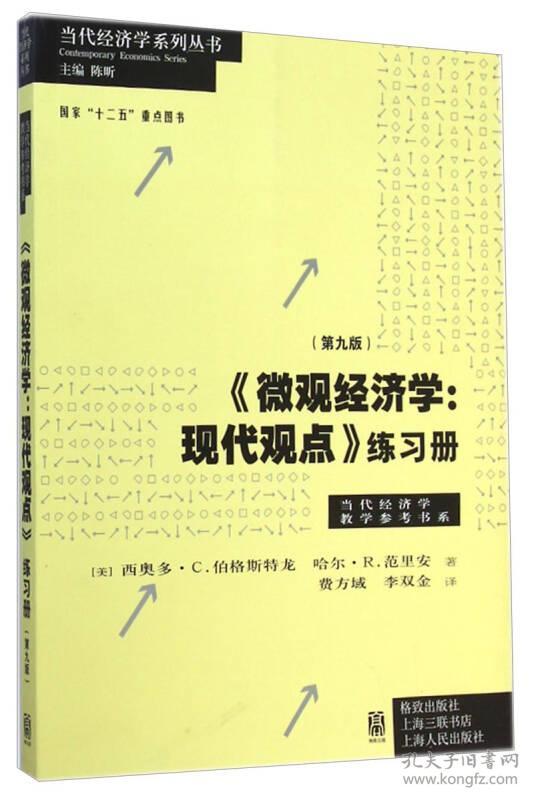 《微观经济学: 现代观点》练习册