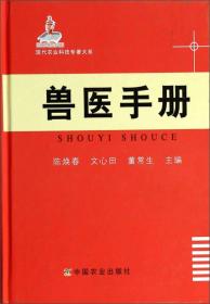 现代农业科技专著大系：兽医手册