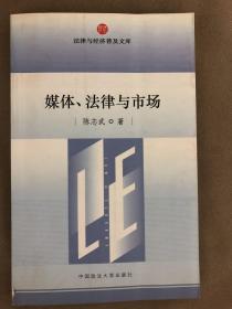 媒体、法律与市场
