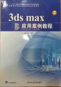 3ds  max 应用案例教程(带光盘)