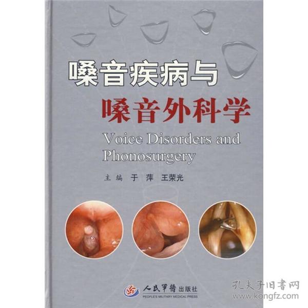嗓音疾病与嗓音外科学（一版一印）