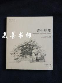 （故园画忆系列）： 晋中印象（库存书、全新未拆封 ）