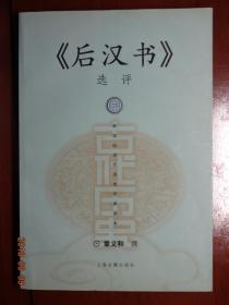 新世纪古代历史经典读本  《后汉书》选评