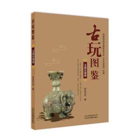 古玩图鉴：玉器石器篇