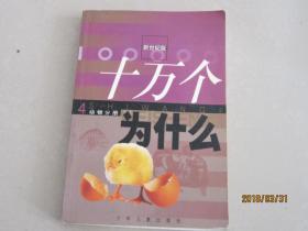 新世纪版  十万个为什么  4  动物分册