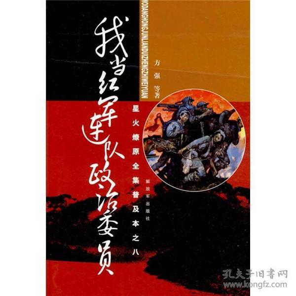 星火燎原全集普及本之8：我当红军连队政治委员