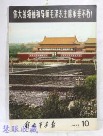 1976年10月《解放军画报》一本；（内容：伟大的领袖和导师毛泽东主席永垂不朽！）