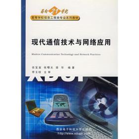 现代通信技术与网络应用——面向21世纪高等学校信息工程类专业系列教材