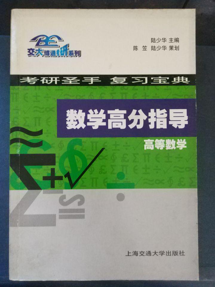 交大博通考研系列·考研圣手復(fù)習(xí)寶典【數(shù)學(xué)高分指導(dǎo)——高等數(shù)學(xué)】