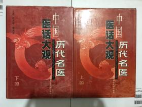 中国历代名医医话大观(上、下册)【精装+护封】