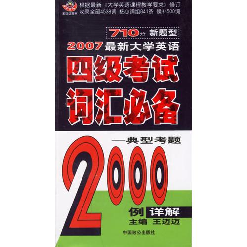 2007最新大學(xué)英語(yǔ)710分四級(jí)考試詞匯必備