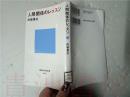 原版日本日文  講談社現代新書 2062 人間関係のレツスン  向後善之   講談社2010年