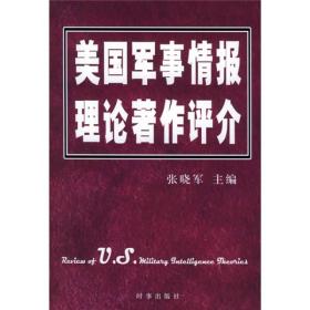 美国军事情报理论著作评介