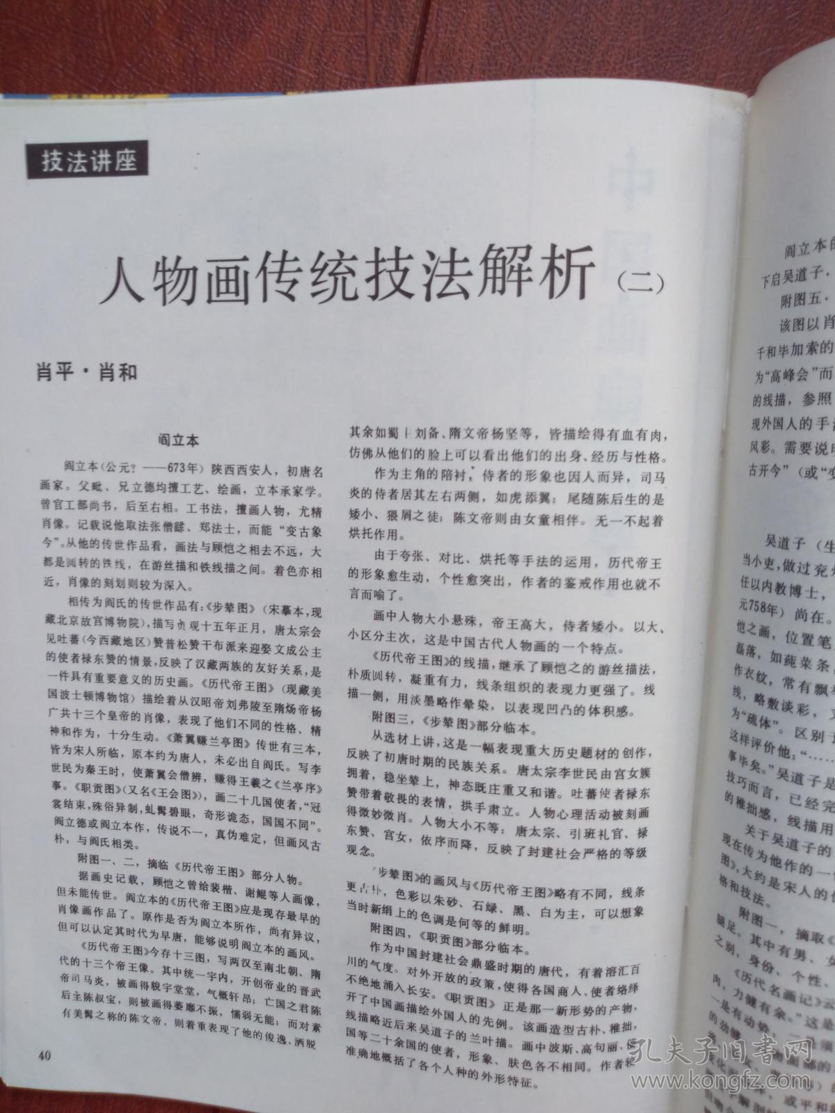 美术插页曾晓峰《用意念造型民间艺人的表达方式》肖平、肖和《人物画传统技法解析》（二）