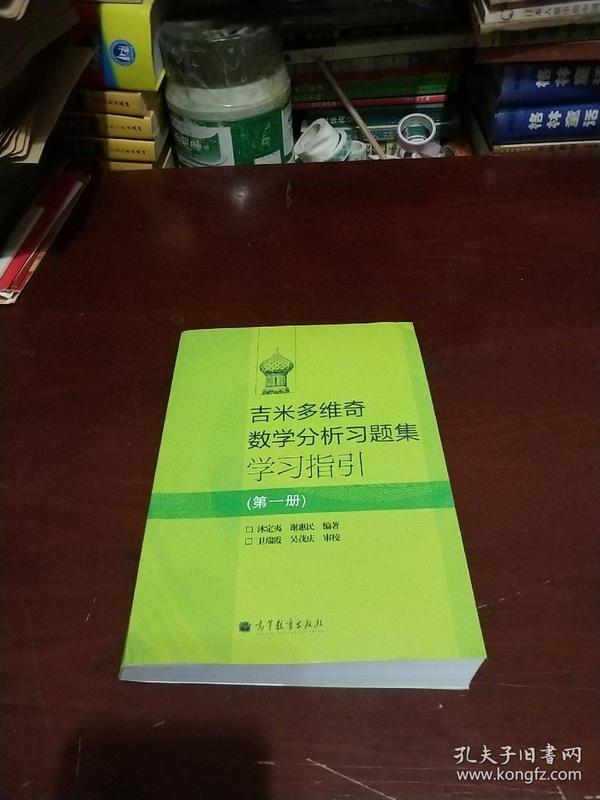 吉米多维奇数学分析习题集学习指引（第1册）