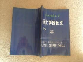 东北师范大学硕士学位论文：论清季道咸年间士林的经世思想【油印版，书中有笔迹】