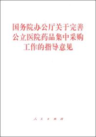 国务院办公厅关于完善公立医院药品集中采购工作的指导意见