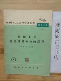 （正版 一版一印）机械工人活叶学习资料 简易计算 13 机械工程常用计量单位的计算