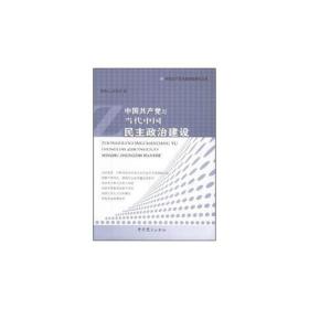 中国共产党与当代中国民主政治建设(16开平装 全1册)