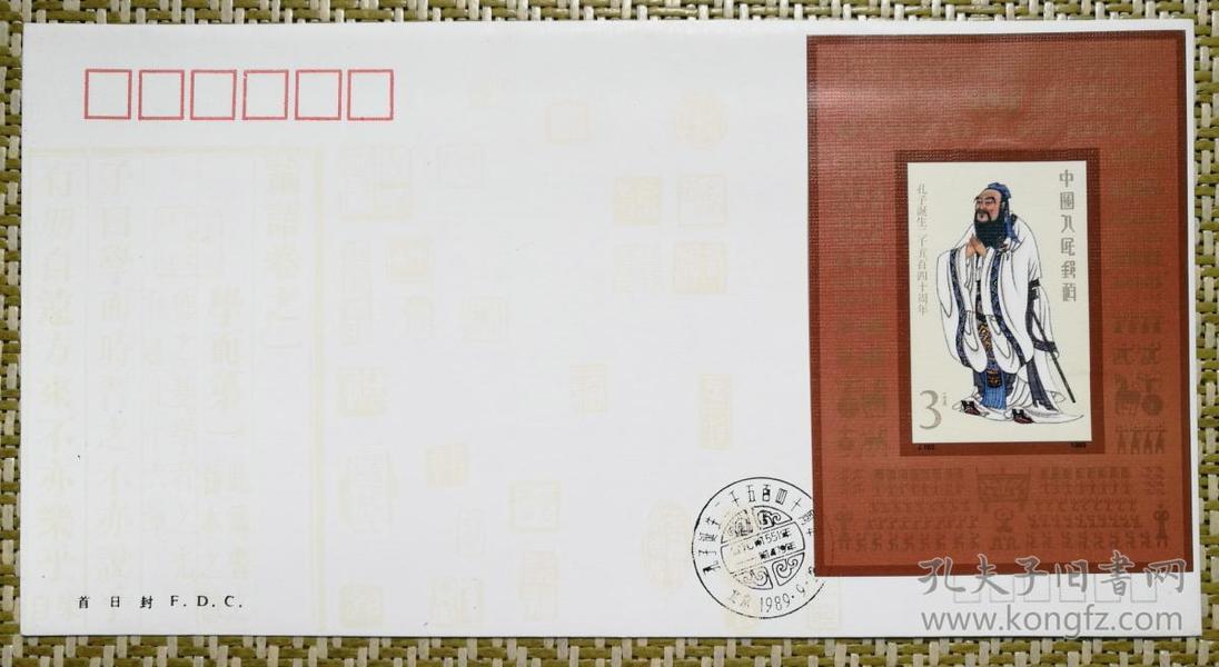 J162M 孔子诞生2540周年纪念邮票小型张 首日封