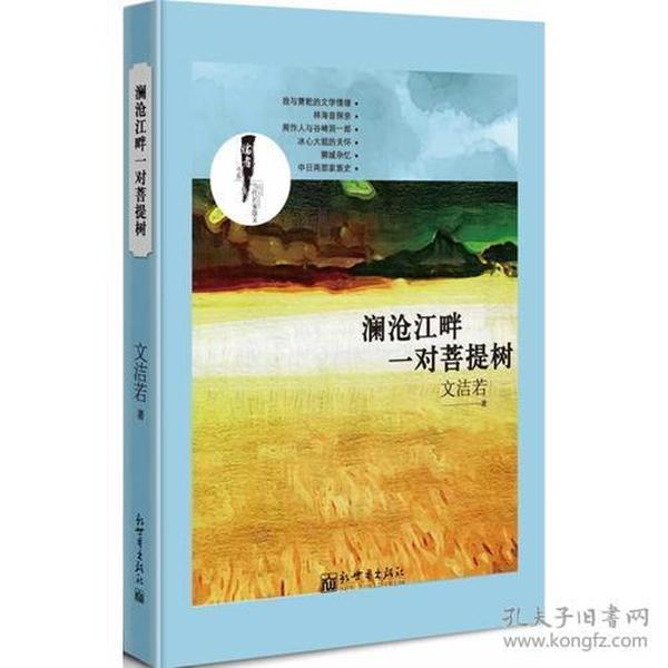 澜沧江畔一对菩提树：儒者·名家散文书系