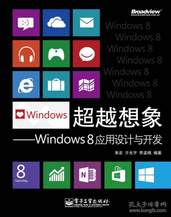 超越想象：Windows 8应用设计与开发